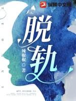 脱轨时代最后和谁在一起了