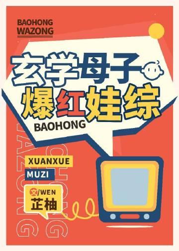 玄学母子爆红娃综艺芷柚
