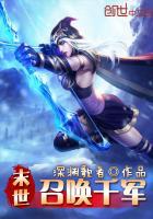 末世之召唤千军笔趣阁
