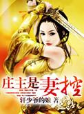 庄主是妻控百度