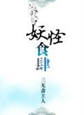 妖怪食肆三无斋被禁原因