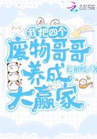 我的四个废物哥哥