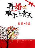 再婚情更浓