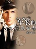 军长的法医娇妻全文