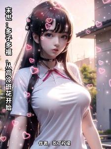 从高冷班花开始 作者吃了柠檬全文