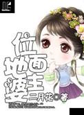 地主婆的