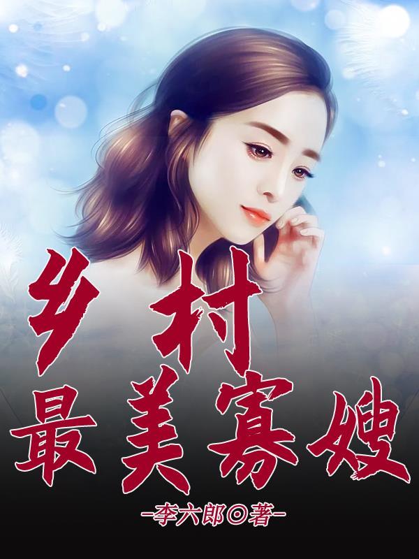乡村最美寡嫂和李二柱的故事