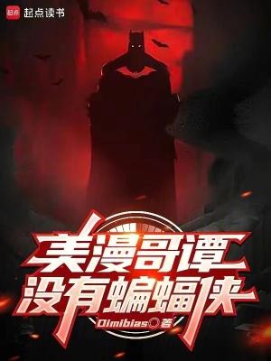美漫哥谭没有蝙蝠侠百度