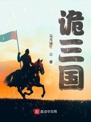诡三国TXT网站