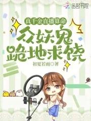 众妖鬼跪地求饶初夏