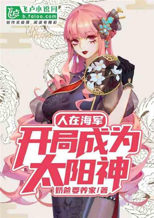 人在海贼开局成为太阳神txt
