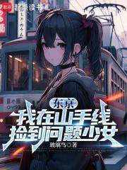 东京我在山手线捡到问题少女无广告