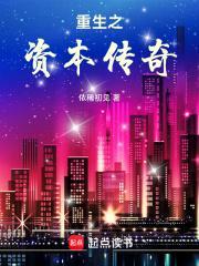 重生之资本传奇txt全文免费阅读