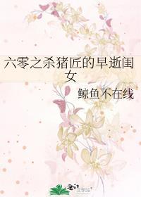 六零之杀猪匠的早逝闺女txt