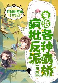 疯批反派就是要拯救世界