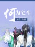 宅斗文啥意思