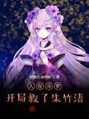 人在斗罗未婚妻是朱竹清