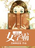 重生女学霸影后全文免费阅读