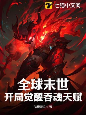 全球末世开局觉醒吞魂天赋书旗网