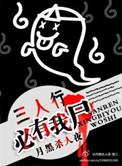 三人行必有我尸讲什么