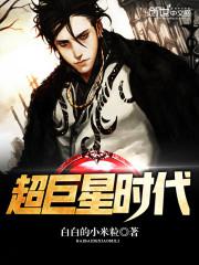 超巨星时代全文免费阅读