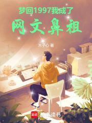 我成了网文鼻祖txt