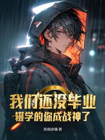 辍学的你成战神了 动态漫画 动漫