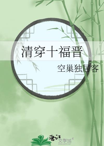 清穿十福晋又怱悠人