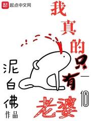 我真的只有一个老婆推到顺序