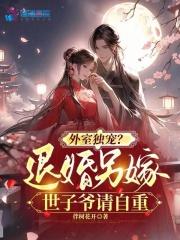 外室独宠?退婚另嫁世子爷请自重笔趣阁手机版