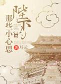 陛下的心尖宠