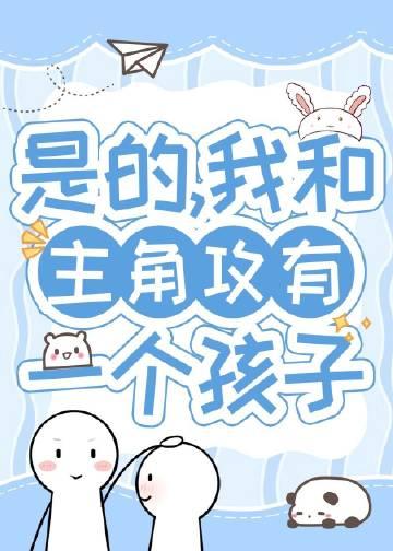 带球跑五年后我想开了txt完整 番外