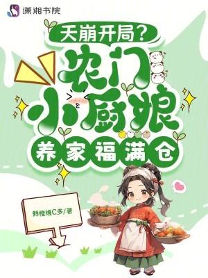 农家小厨娘想吃肉来偿全文免费阅读