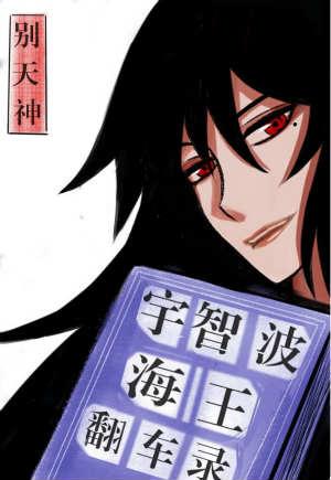 宇智波海王翻车录最新