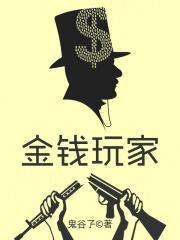 金钱游戏作者