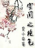 空间之绝色皇小帝萧初夏最新更新章节