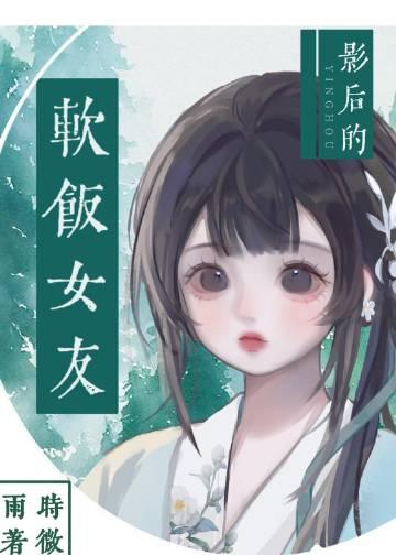 影后的软饭女友gl时微雨免费