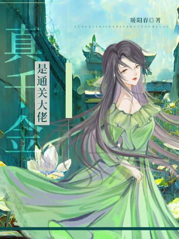 真千金她是全能大佬txt
