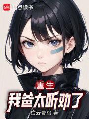 重生之重回我爸重生那几年免费yuedu
