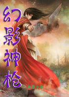 幻影神枪动画在线观看
