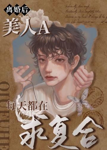 离婚后了万人迷