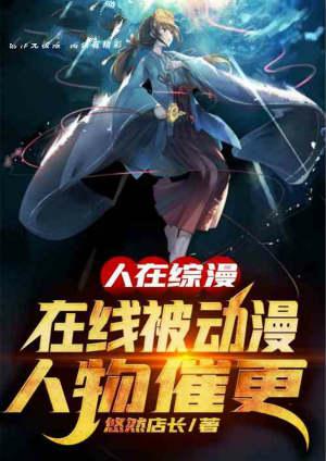 人在综漫在线被动漫人物催更免费