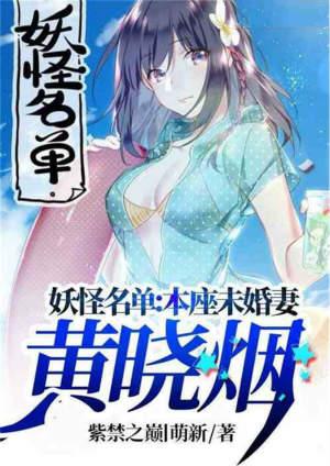 妖怪名单之本座未婚妻黄晓烟免费