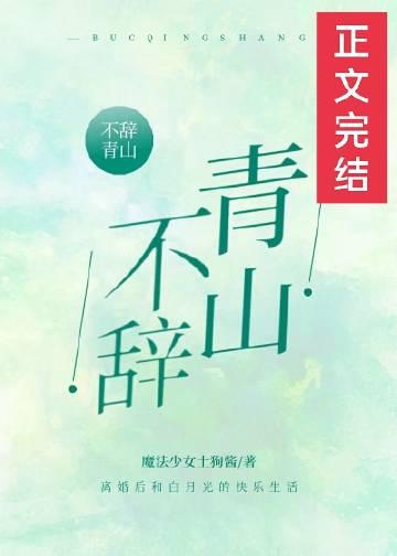 不辞青山但辞君笔趣阁