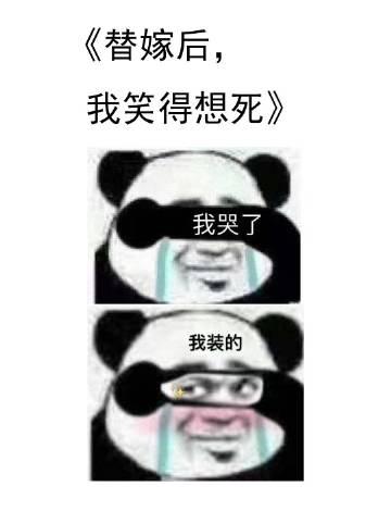 替嫁后我笑得想死广播剧第一期
