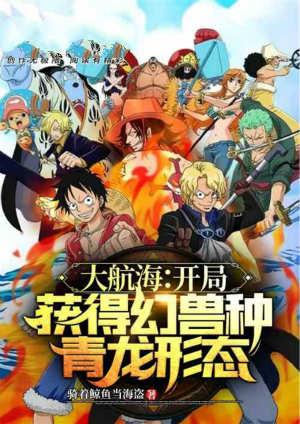 开局获得幻兽种青龙形态的