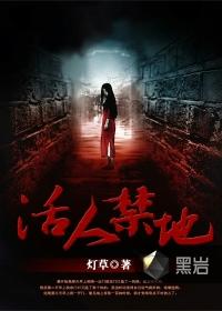 活人禁忌黑岩