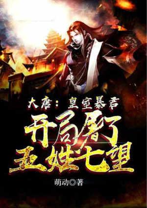 大唐皇室败家子免费阅读