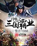 召唤之三国霸业原著叫什么名字