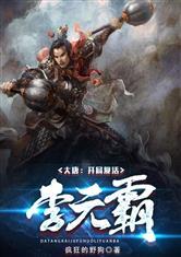 大唐开局摸尸李元霸未删减
